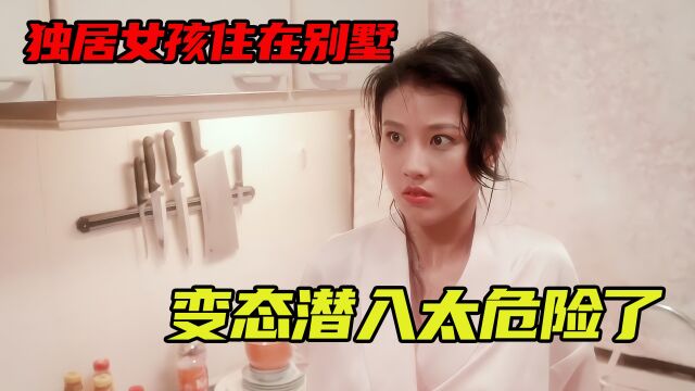 独居女孩住在别墅,变态潜入太危险了.《触目惊心》2/3段