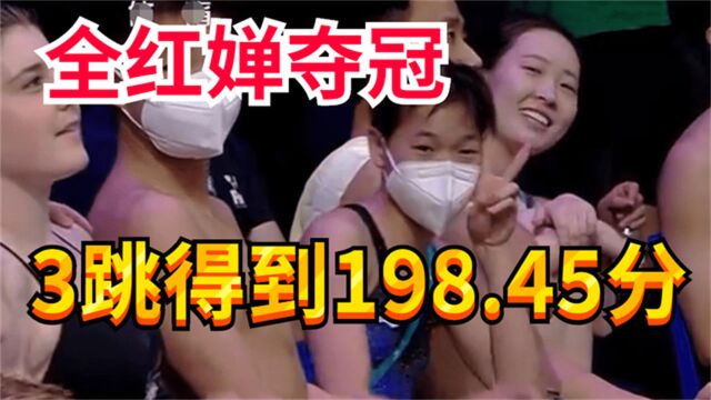 3跳198.45分!全红婵惊艳亮相,8倍慢镜回放全过程,陈若琳真服了