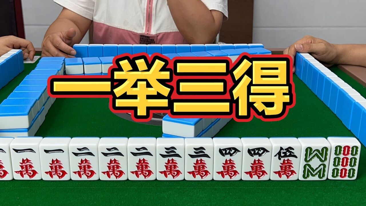 「麻将」一举三得，一开三杠，这牌必须做大做强_高清1080P在线观看平台_腾讯视频