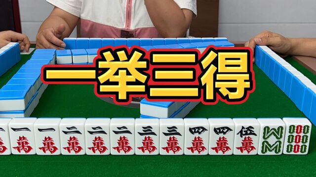 「麻将」一举三得,一开三杠,这牌必须做大做强