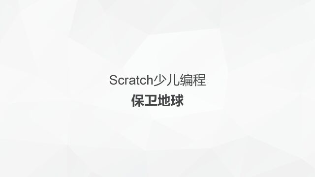 Scratch编程保卫地球