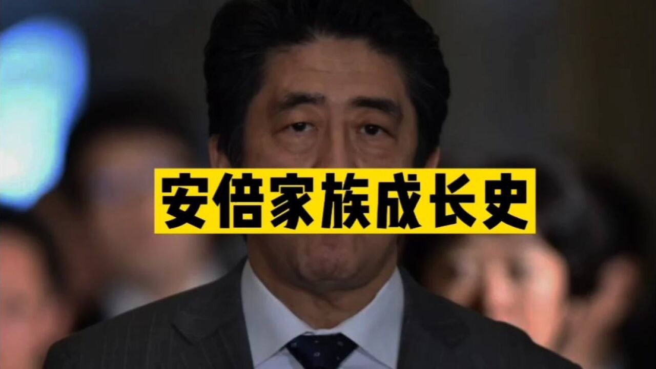 安倍晉三死了,安倍家族是如何發展起來的?