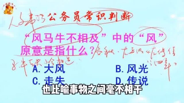 公务员常识判断,风马牛不相及中的风原意是指什么?难倒了学霸