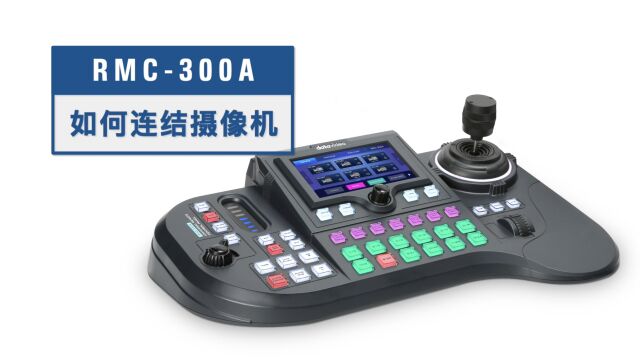 RMC300A 如何连结摄像机