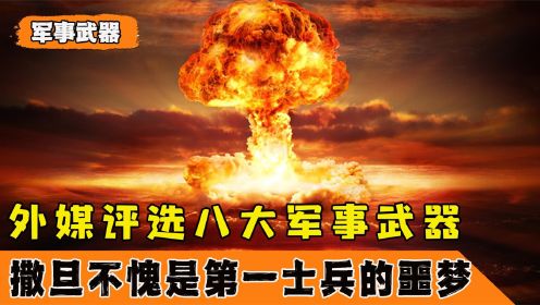 外媒评选全球八大军事武器，撒旦不愧是第一，成为了士兵们的噩梦