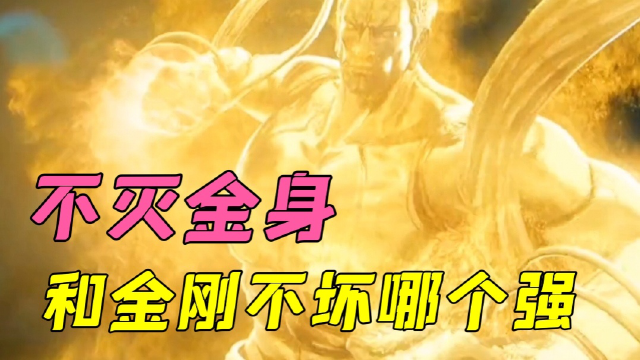 西行纪:孙悟空的金刚不坏,和如来的不灭金身那个更厉害