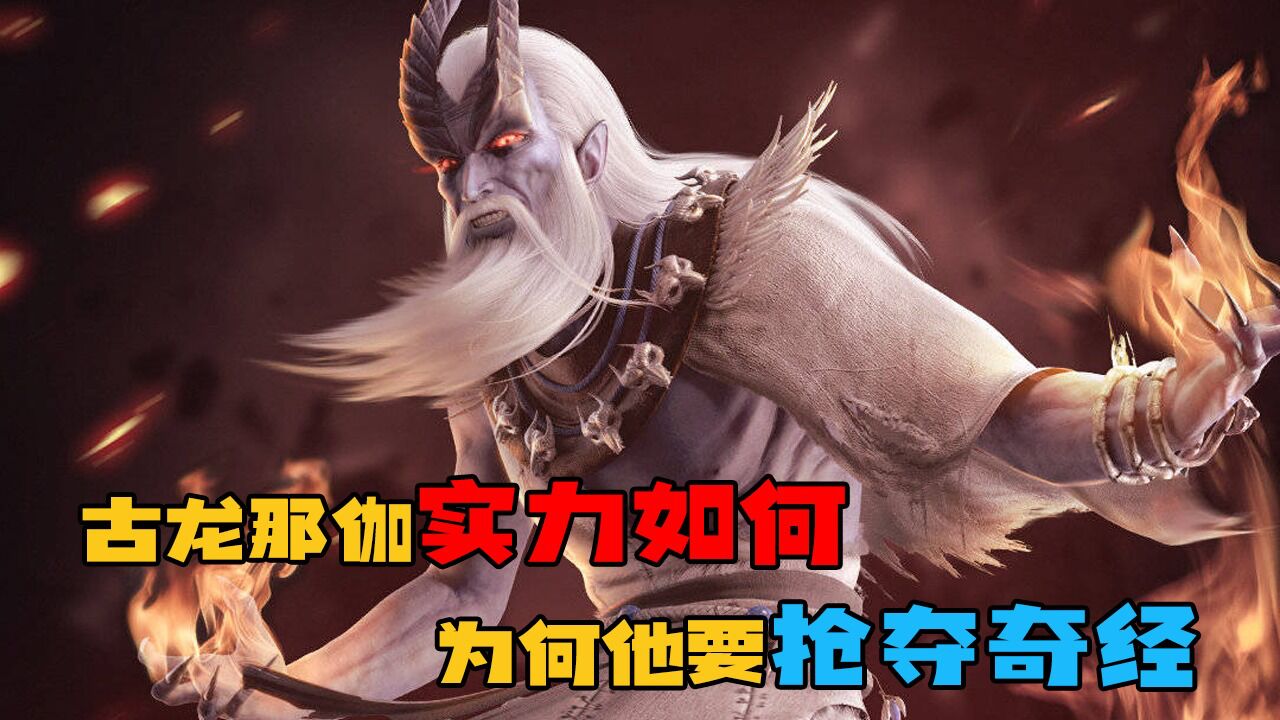 西行纪古龙那伽实力有多强他又为何也来抢夺奇经