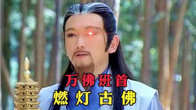 元始天尊坐下首徒燃灯,阐教副教主,可叛阐教加入西方教成为佛陀