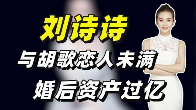 刘诗诗与胡歌恋人未满,后嫁给大18岁吴奇隆,如今婚后资产上亿