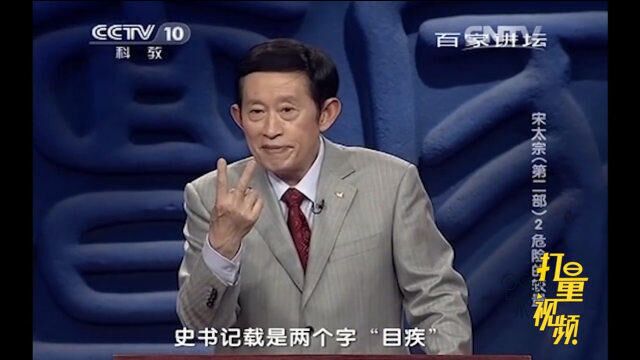 参知政事李志也反对北伐,被宋太宗以“目疾”为由罢官