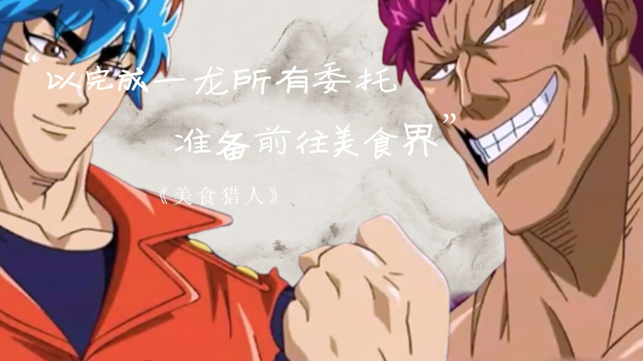 美食猎人:以完成一龙所有委托,准备前往美食界