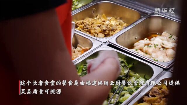 福州:持续推进长者食堂建设