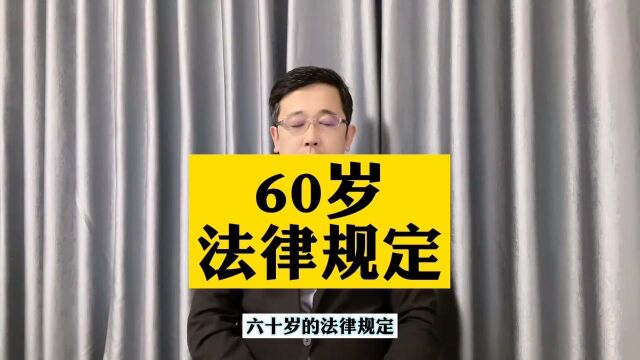 60岁的法律规定!