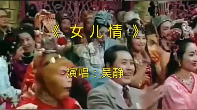 女儿情(吴静完整版)