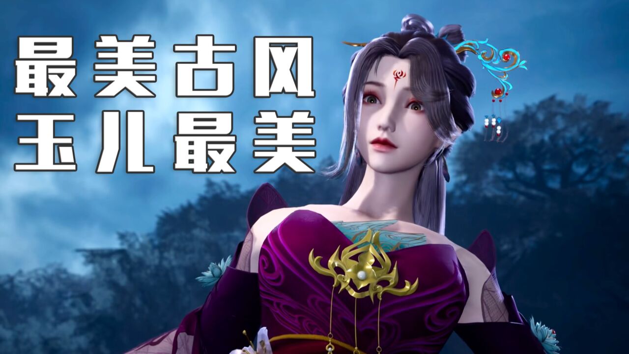 绝世武魂:玉儿最美,最美古风!_高清1080p在线观看平台_腾讯视频