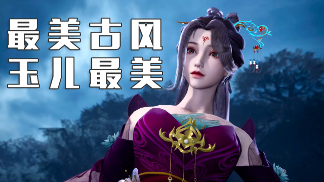 绝世武魂:玉儿最美,最美古风!