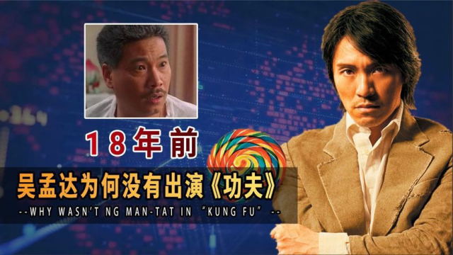 吴孟达为何没有出演星爷的功夫达叔高情商回答赢全场掌声