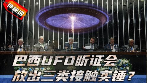 巴西UFO听证会的爆料，甩了美国一条街，这才叫真正的第三类接触？