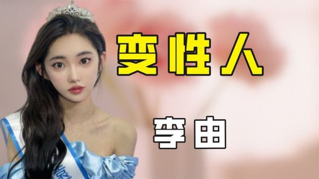网红李由变性成功爆术后隐私照吓到网友坦言想要孩子组建家庭