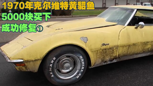 5000块买下的“破车”,是1970年的黄貂鱼,电影中的“神车”