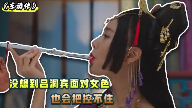 新版东游看点十足