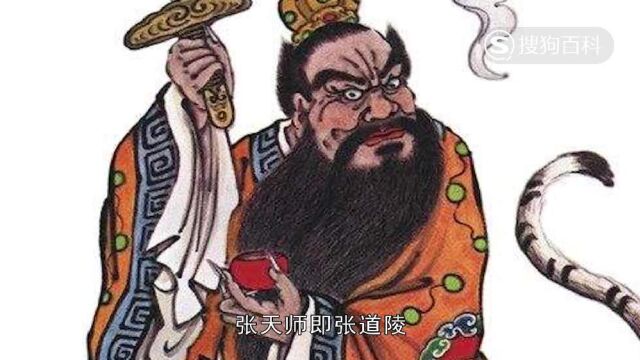 立懂百科带你了解张天师