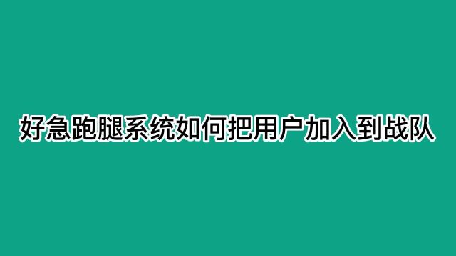 好急跑腿用户怎么加入本地战队的方法