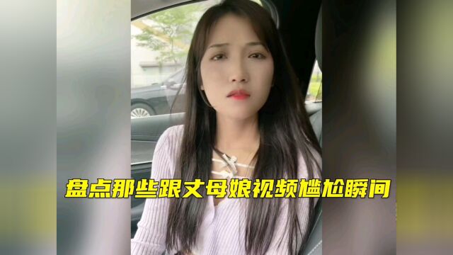 盘点那些跟丈母娘视频的尴尬瞬间