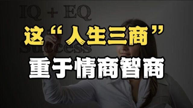 比智商情商更重要的是这“人生三商”,你听过吗?