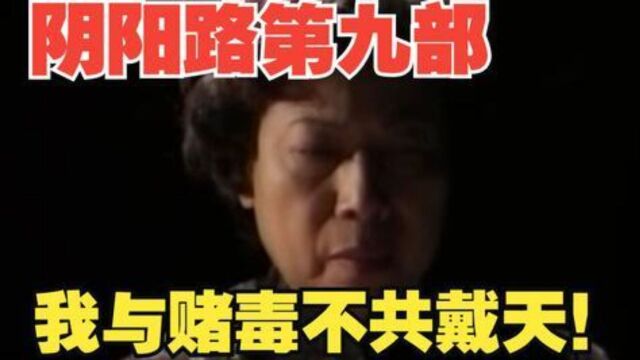 《阴阳路9:命转乾坤》我与赌毒不共戴天.