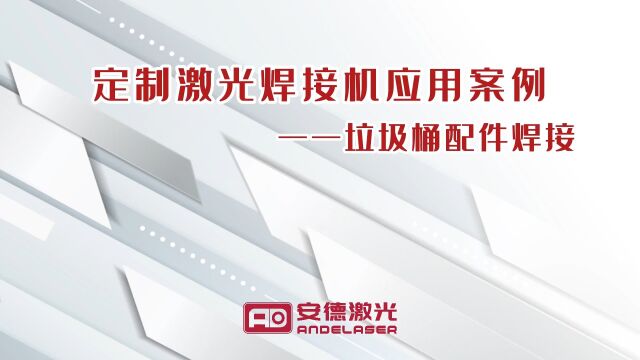 安德激光:定制激光焊接机应用案例——垃圾桶配件焊接