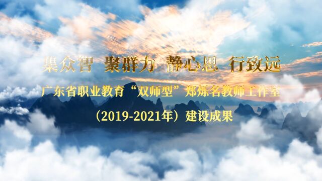 广东省职业教育“双师型”郑烁名教师工作室建设成果片