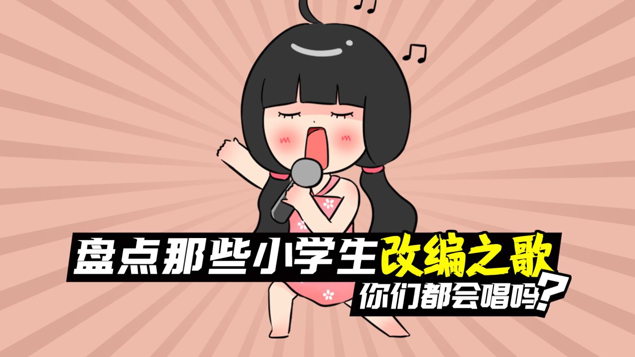 盘点那些小学生改编的歌曲，你都会唱吗？_高清