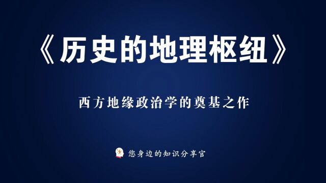 《历史的地理枢纽》:西方地缘政治学的奠基之作