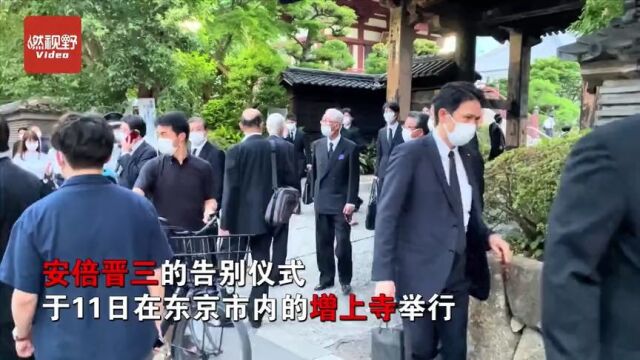 安倍遗体告别仪式在增上寺举行,安倍无子嗣,遗孀安倍昭惠任丧主