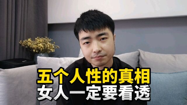 五个人性的真相,女人一定要看透