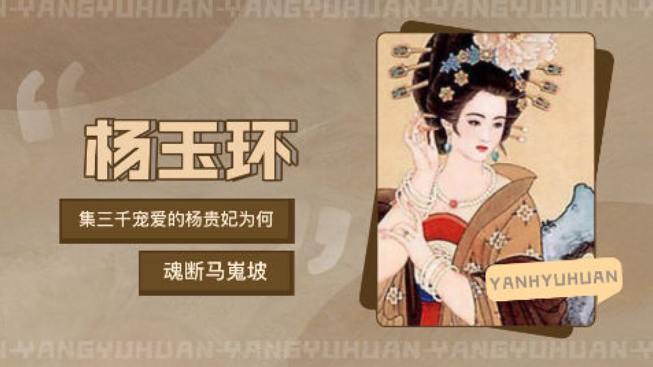 杨玉环(唐玄宗的贵妃、中国古代四大美女之一)_搜狗百科
