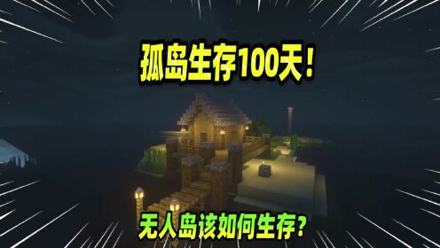 我的世界：孤岛生存100天，无人岛竟连动物也没有？