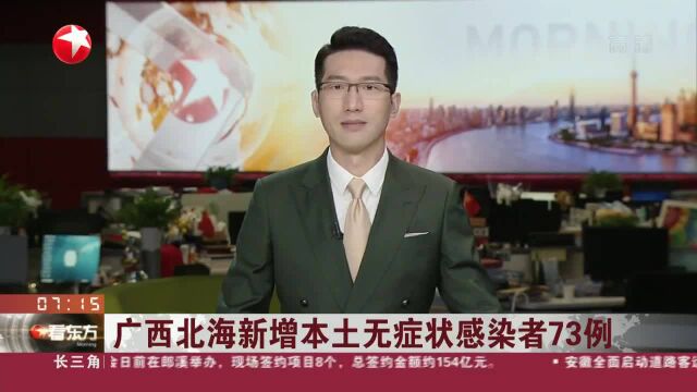 广西北海新增本土无症状感染者73例