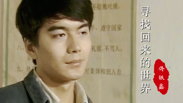 《寻找回来的世界》主题曲,年轻时的宋丹丹,许亚军,谁看过呢?