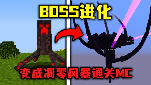 我的世界：BOSS进化！最终变成凋零风暴通关MC！