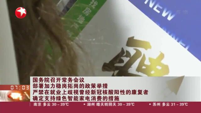 国务院召开常务会议 部署加力稳岗拓岗的政策举措 严禁在就业上歧视曾经新冠核酸阳性的康复者 确定支持绿色智能家电消费的措施