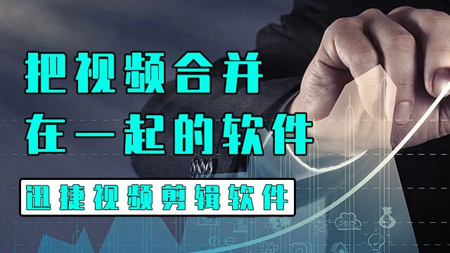 有什么能把视频合并在一起的软件?视频合并在一起用这个方法简单