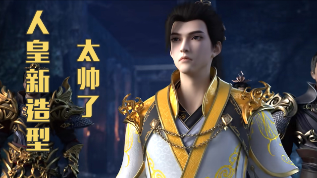 完美世界:石昊的人皇新造型也太帅了吧!