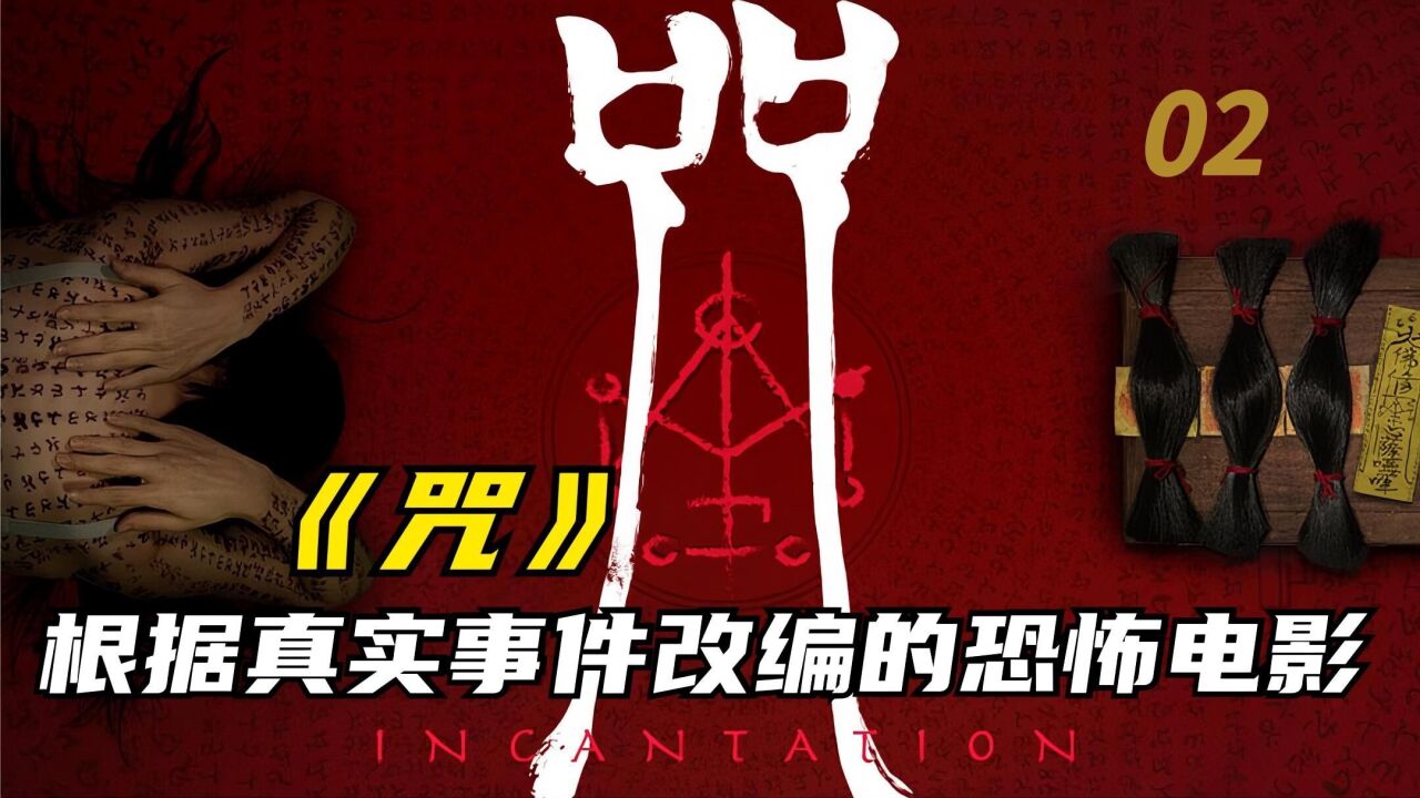 2022最新恐怖片《咒》根据真实故事改编,号称台湾最恐怖的电影(2)_高清1080P在线观看平台_腾讯视频