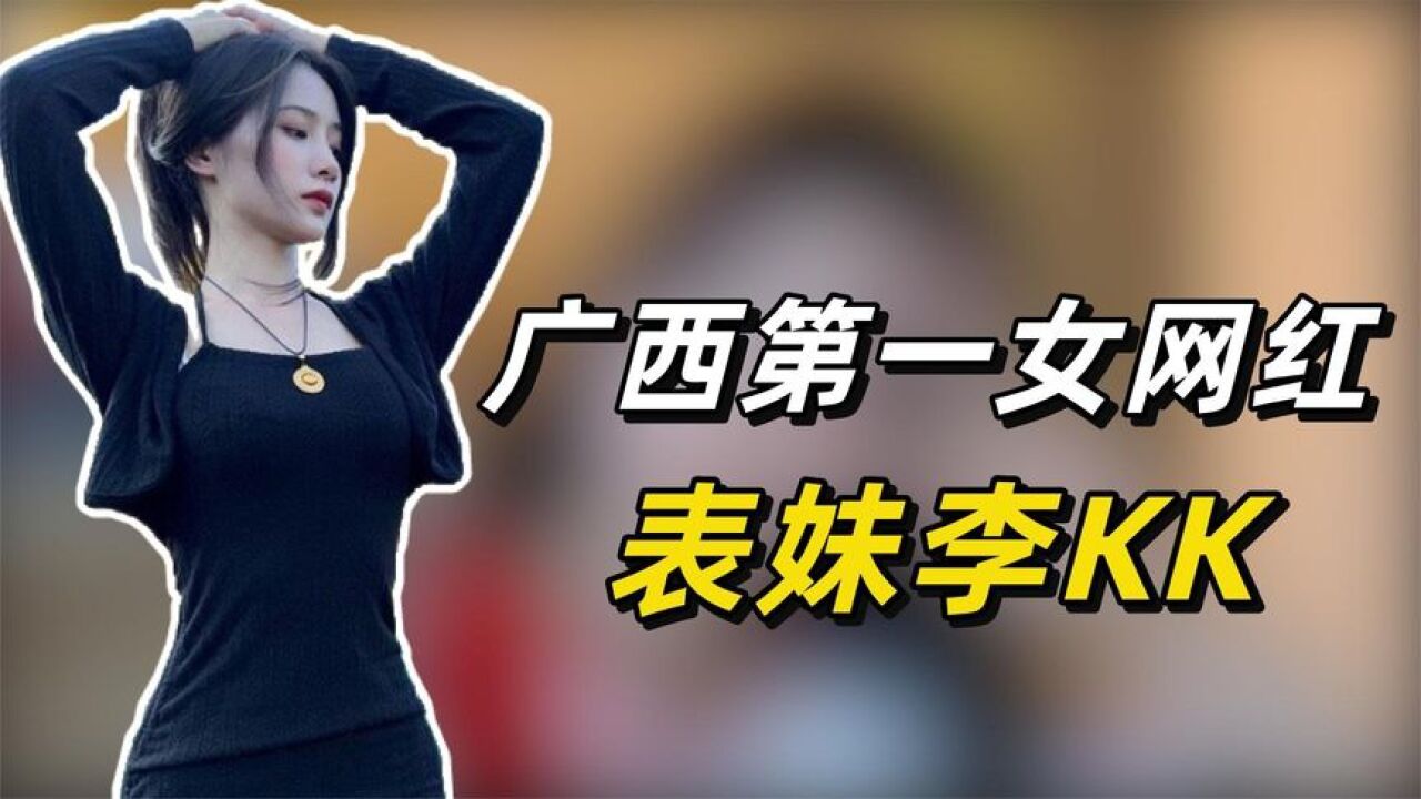 网红表妹李kk凭借泰式散装广西口音走红前男友和王思聪是好友