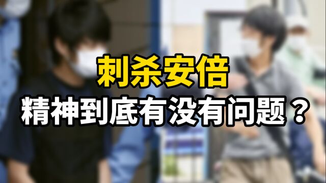 刺杀安倍晋三的嫌犯,精神到底有无问题?会被判死刑吗?