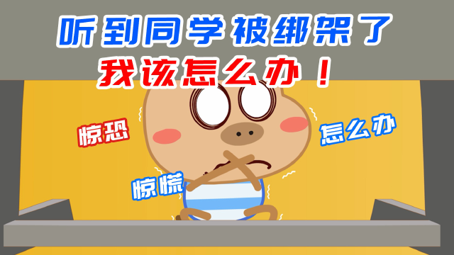 无意中听到同学被绑架,自作主张跟上去后,总感觉哪里不对劲!