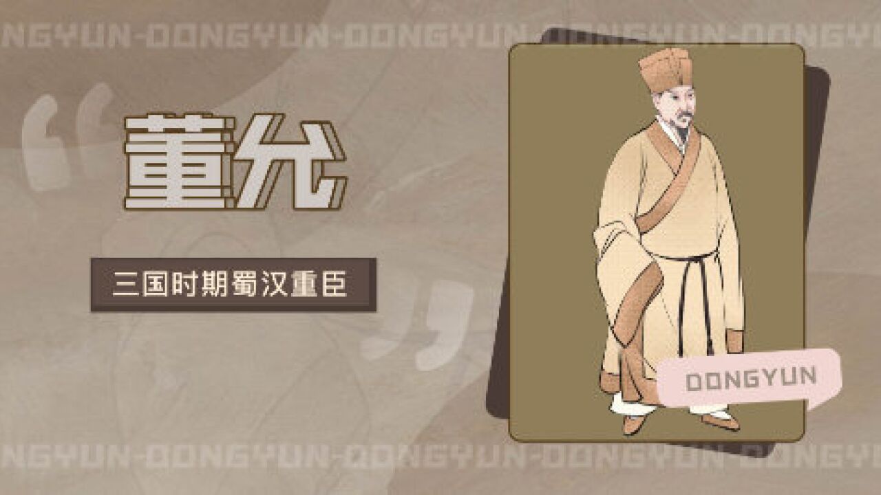 董允(三国时期蜀汉重臣)_搜狗百科