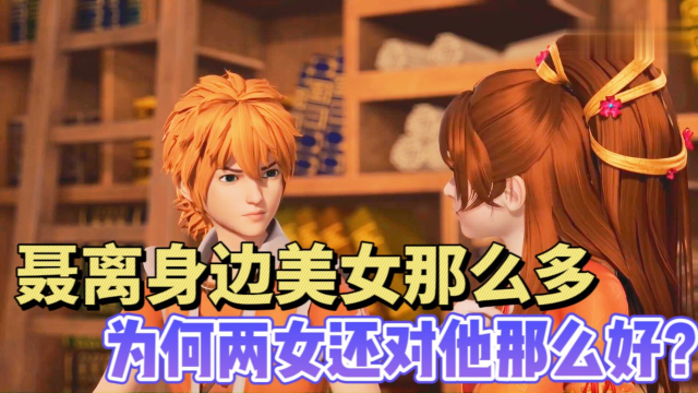 妖神记:lsp聂离吃着碗里的看着锅里的,为啥两老婆还对他那么好?